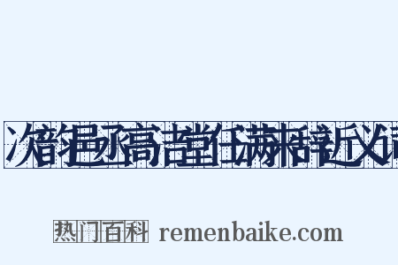 次韵邑丞高洁堂任满来辞近义词是什么意思的图片